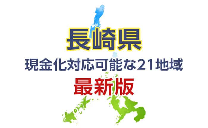 《長崎県》現金化対応可能な21地域