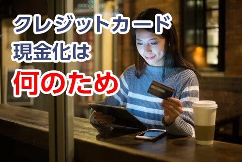 クレジットカード現金化は何のためのサービスか？