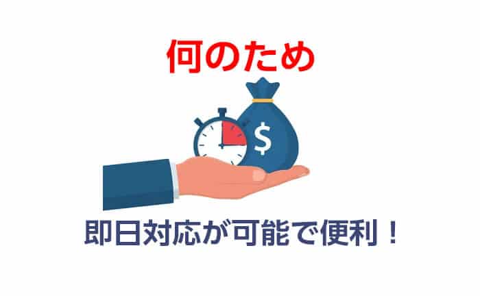 すぐに現金が手に入る