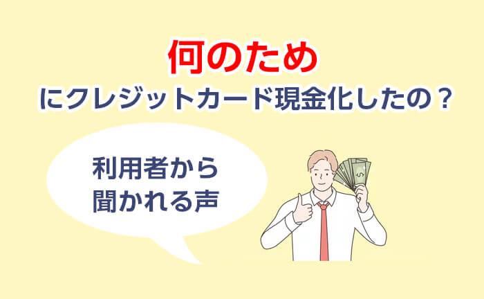 何のためにクレジットカード現金化したの？