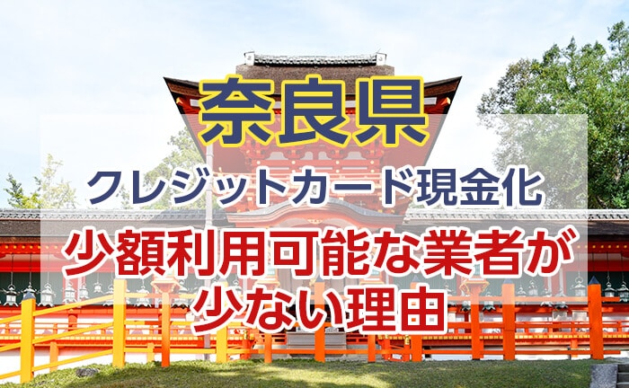 クレジットカード現金化の少額利用が可能な業者が少ない理由