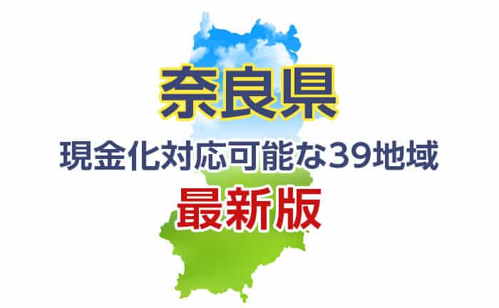 《奈良県》現金化対応可能な39地域