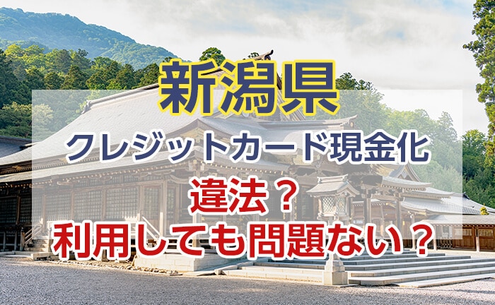 クレジットカード現金化は違法？利用しても問題ない？