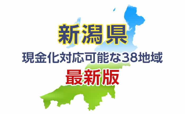 《新潟県》現金化対応可能な38地域