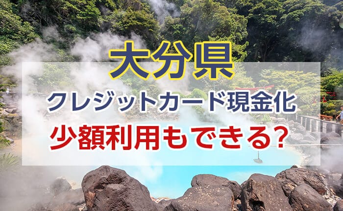 クレジットカード現金化は少額利用もできる？