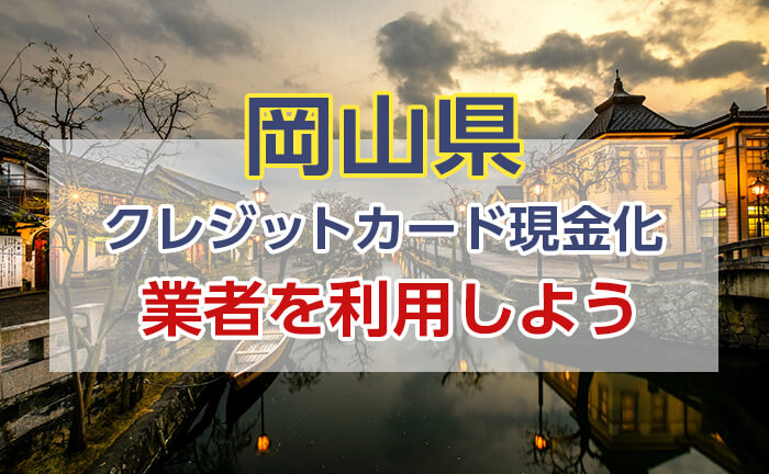 安全にクレジットカード現金化をするなら業者を利用しよう