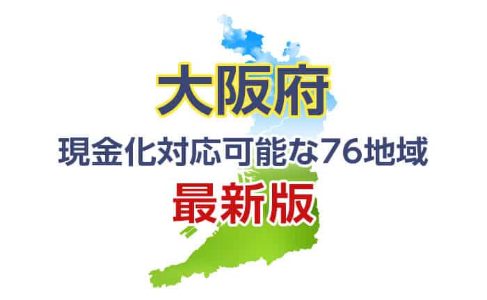 クレジットカード現金化 大阪 対応可能な76地域