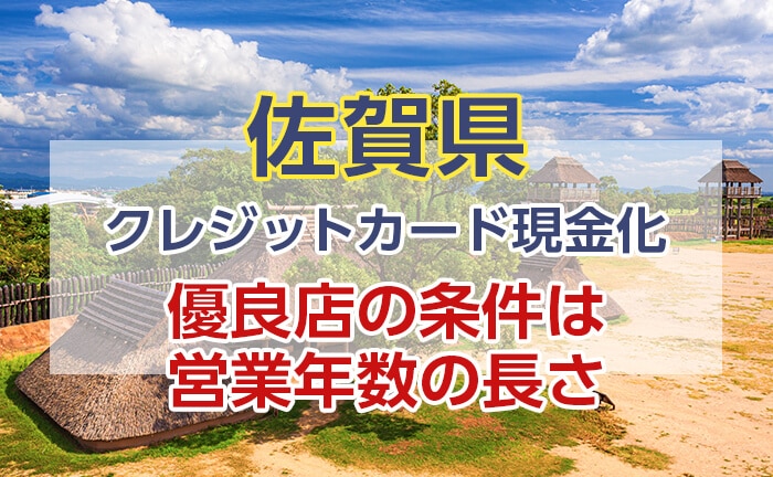 クレジットカード現金化優良店の条件は営業年数の長さ