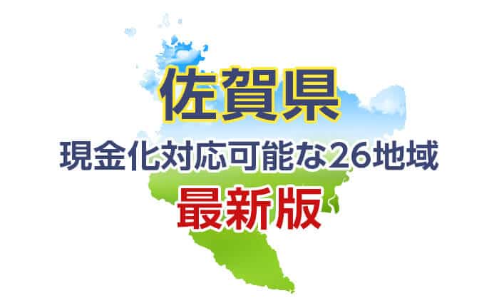 《佐賀県》現金化対応可能な26地域