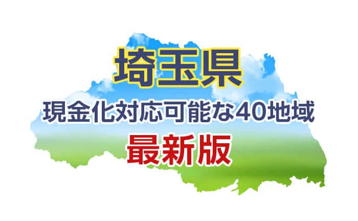 クレジットカード現金化 埼玉 対応可能な40地域