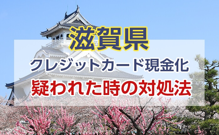 カード会社からクレジットカード現金化を疑われた時の対処法