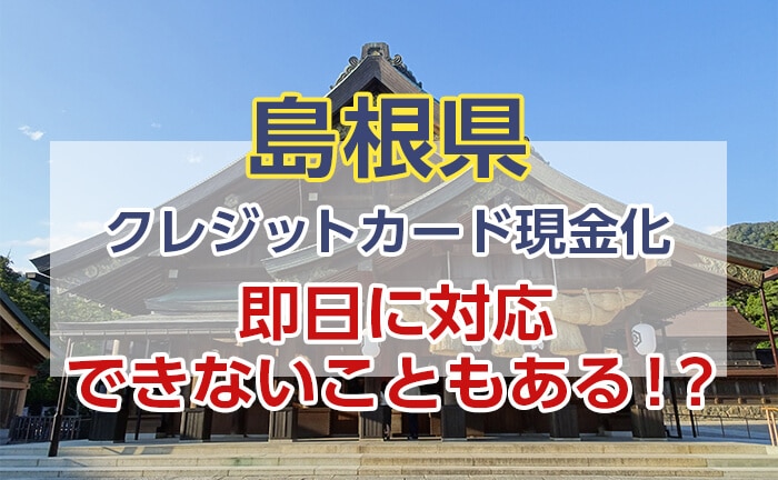 クレジットカード現金化は即日に対応できないこともある！？