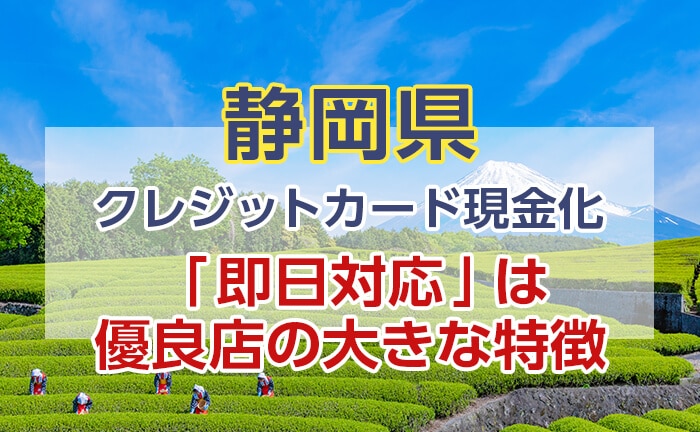 クレジットカード現金化 静岡 即日