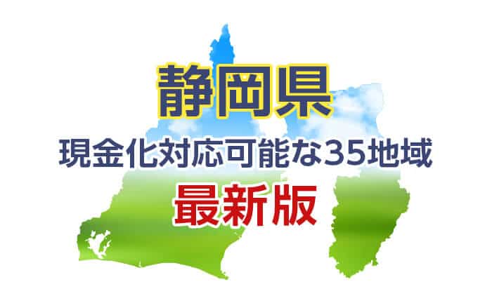 クレジットカード現金化 静岡 対応可能な35地域