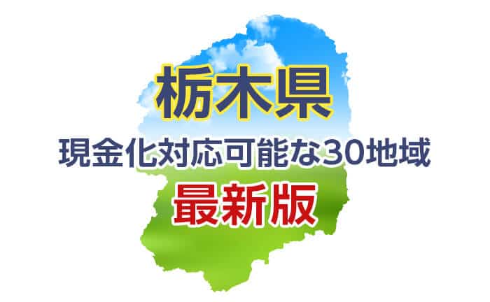 《栃木県》現金化対応可能な30地域《最新版》