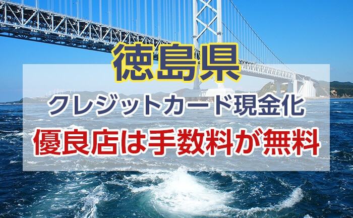 クレジットカード現金化優良店は手数料が無料