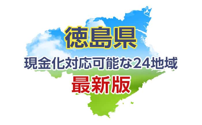 《徳島県》現金化対応可能な24地域