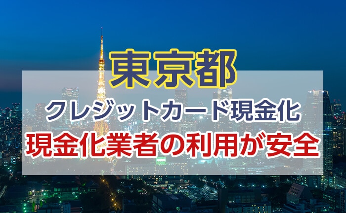 クレジットカード現金化 東京 安全