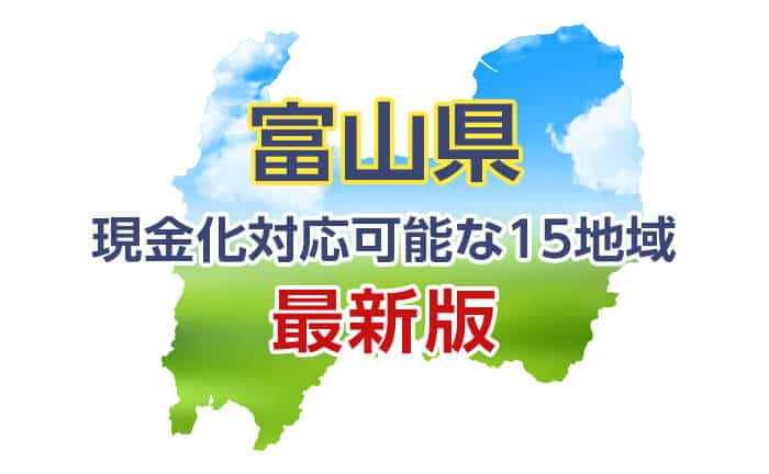 クレジットカード現金化 富山 対応可能な15地域