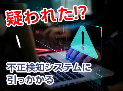 不正検知システムに引っかかる