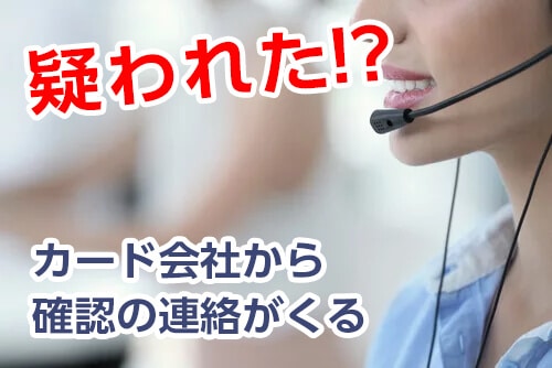 カード会社から確認の連絡がくる