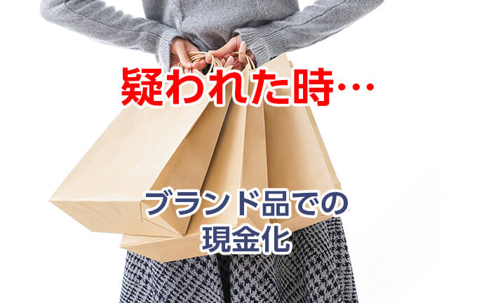 ブランド品での現金化がバレた時の言い訳