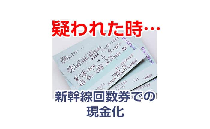 新幹線回数券での現金化がバレた時の言い訳