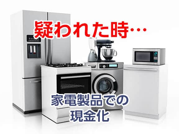 家電製品での現金化がバレた時の言い訳