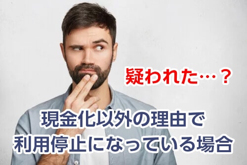 現金化以外の理由で利用停止になっている場合