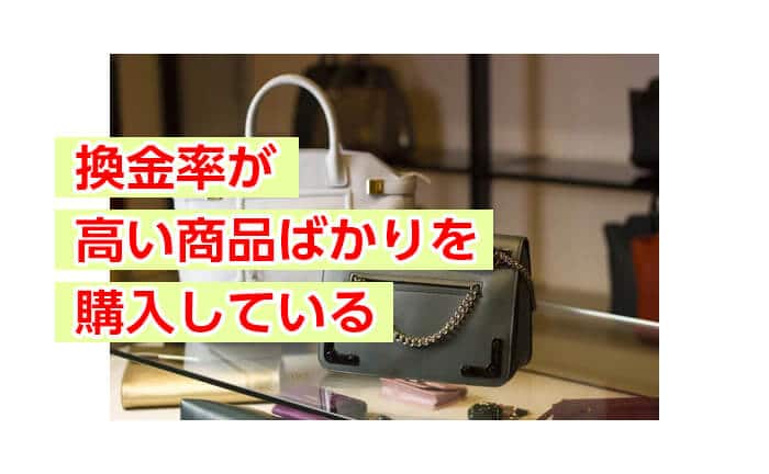 換金率が高い商品ばかりを購入している