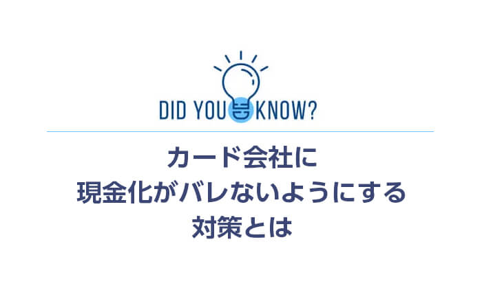 現金化がバレないようにする対策