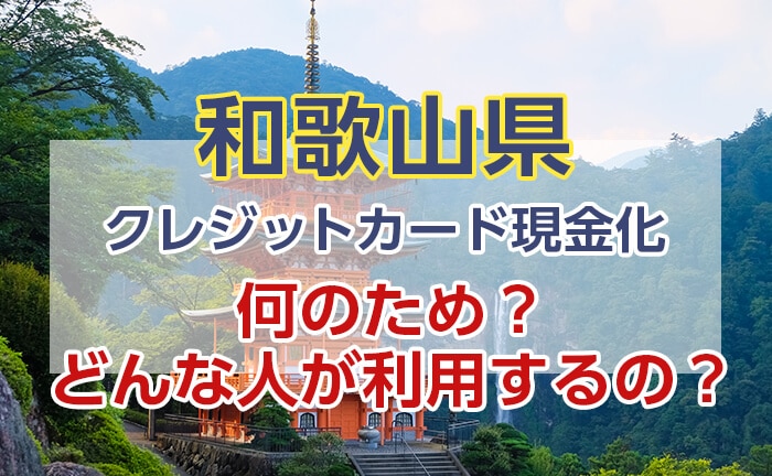 何のため？クレジットカード現金化はどんな人が利用するの？