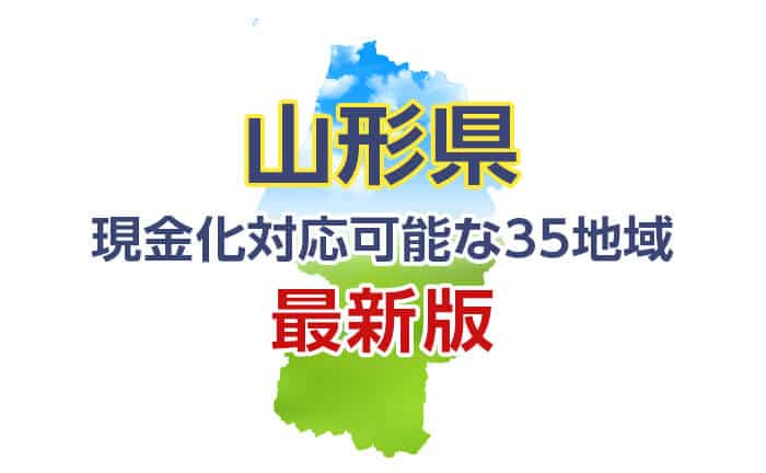 クレジットカード現金化 山形 対応可能な35地域