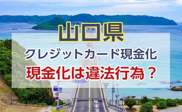 クレジットカード現金化は違法行為？