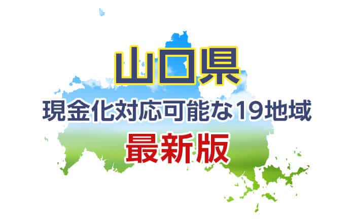 《山口県》現金化対応可能な19地域