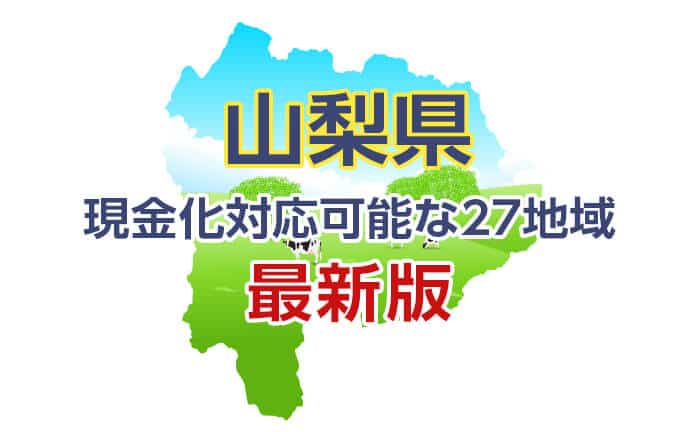 クレジットカード現金化 山梨 対応可能な27地域