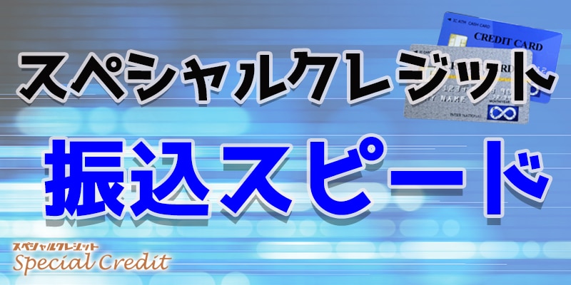 スペシャルクレジットの振込スピードについて