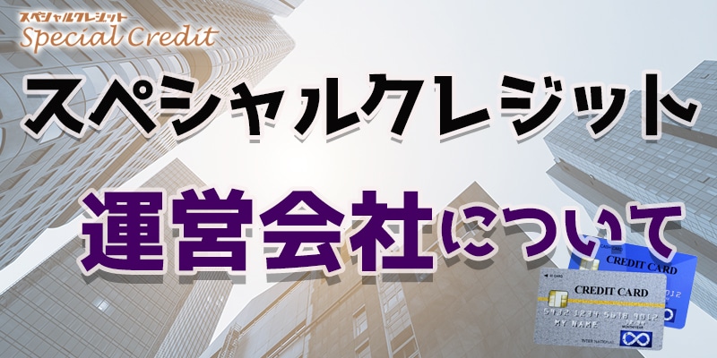 スペシャルクレジットの運営会社について