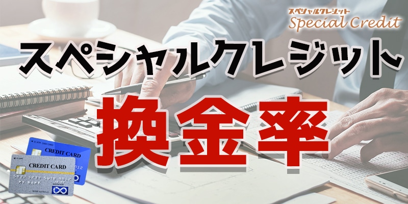 スペシャルクレジットの換金率について