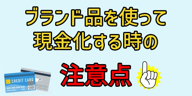 ブランド品を使って現金化する時の注意点