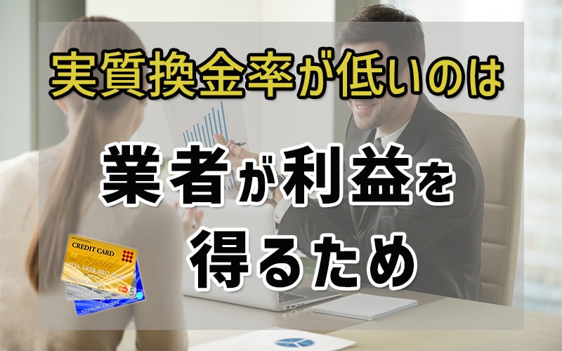 実質換金率が低いのは業者が利益を得るため