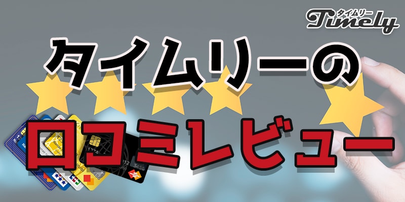 タイムリーで現金化した方の口コミ評判