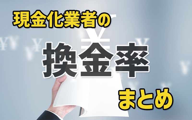 現金化業者の換金率のまとめ