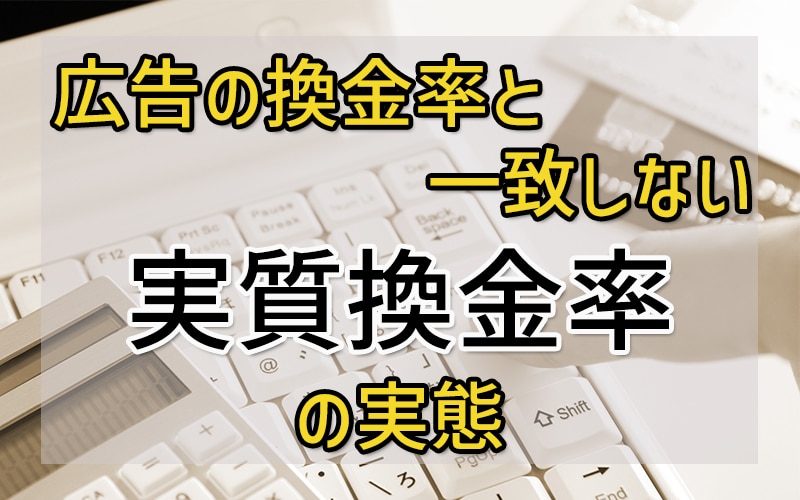 広告の換金率と一致しない実質換金率の実態