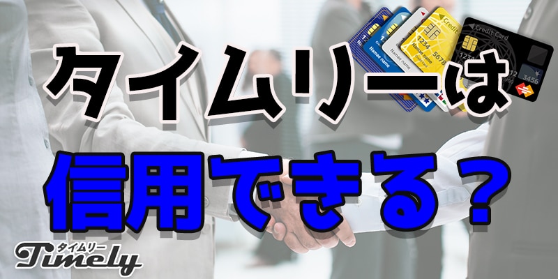 タイムリーの会社概要