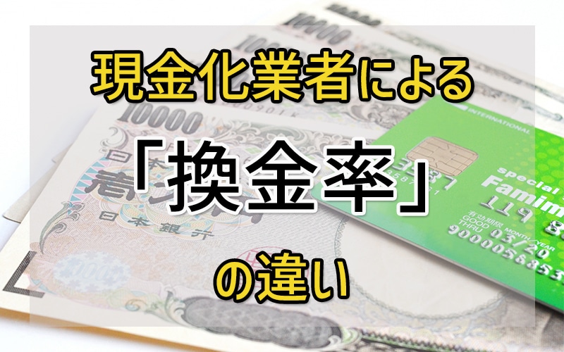 現金化業者による「換金率」の違い