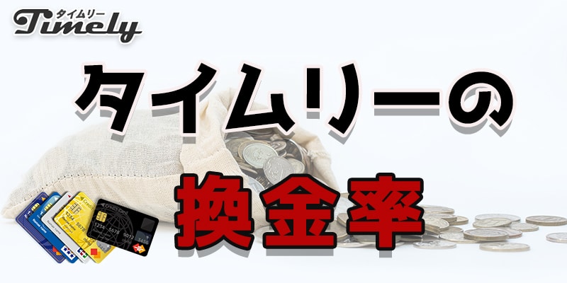 タイムリーの換金率について詳しく解説