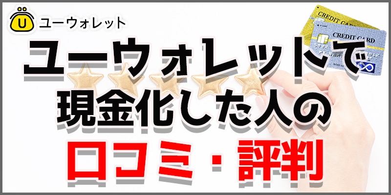 ユーウォレットで現金化した人の口コミ評判