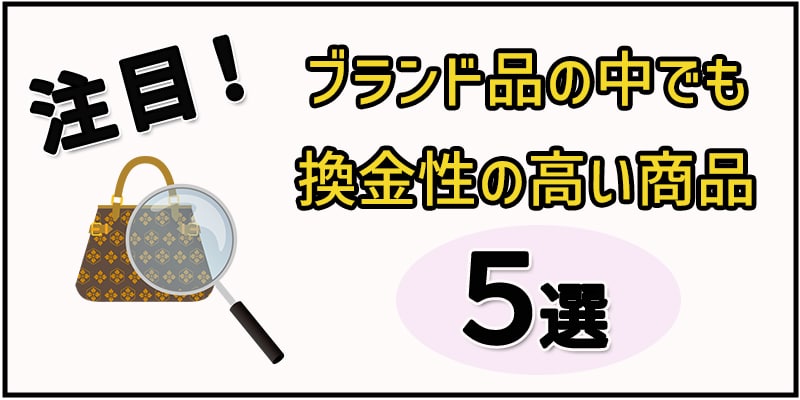 注目！ブランド品の中でも換金性の高い商品5選