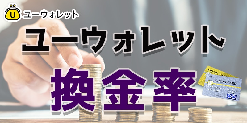 ユーウォレットの換金率について！